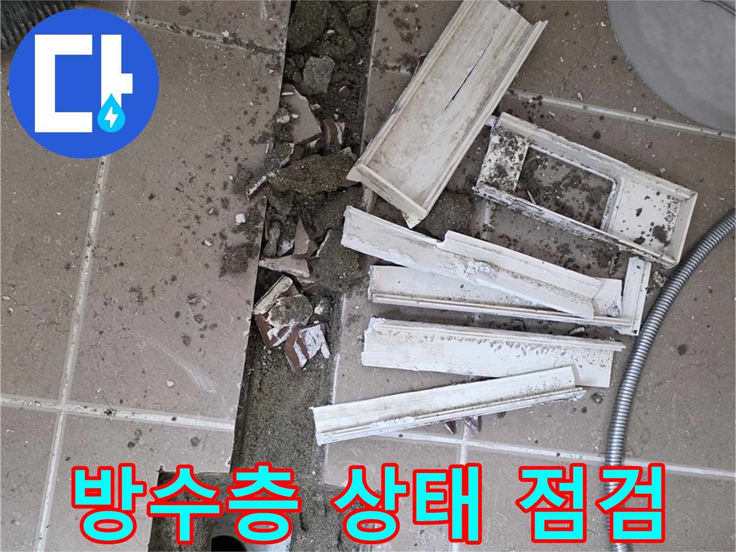 포천시 트랜치 철거 후 배수구 주변 기존 방수층 상태 꼼꼼 점검