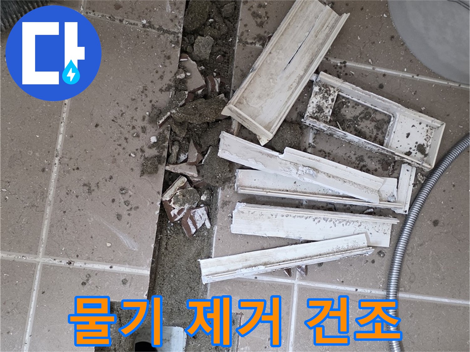 포천시 트랜치 철거 후 배수구 주변 물기 제거 및 완벽 건조 작업 진행 - 완벽한 건조가 튼튼한 방수층을 만들어요!