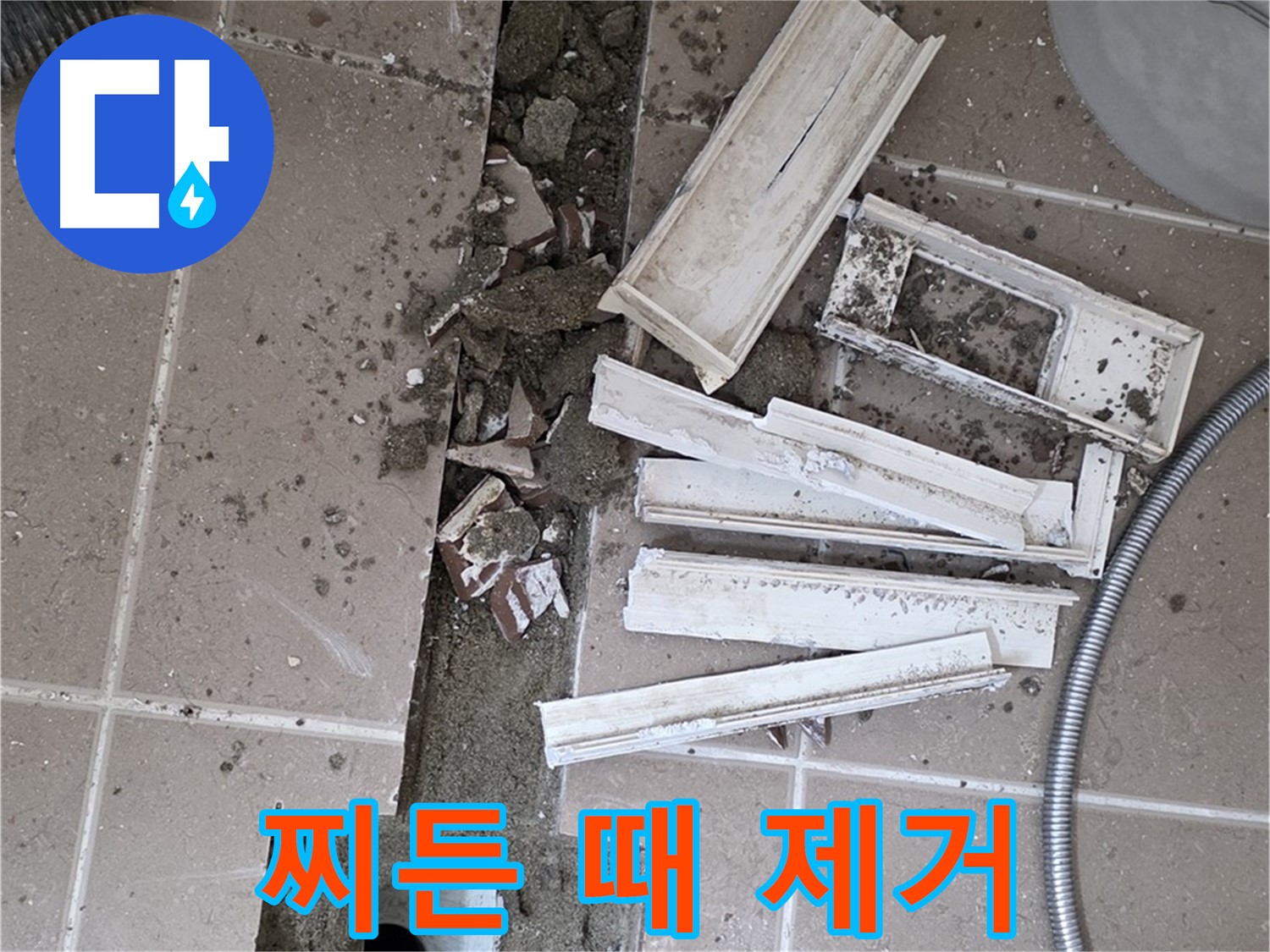 포천시 트랜치 철거 후 배수구 주변 찌든 때 완벽 제거 작업
