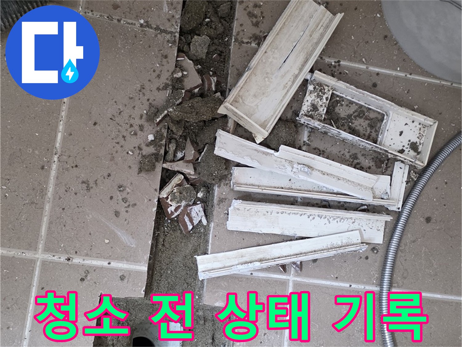 포천시 트랜치 해체 후 배수구 주변 청소 전 상태 꼼꼼하게 기록 - Before 사진은 필수!