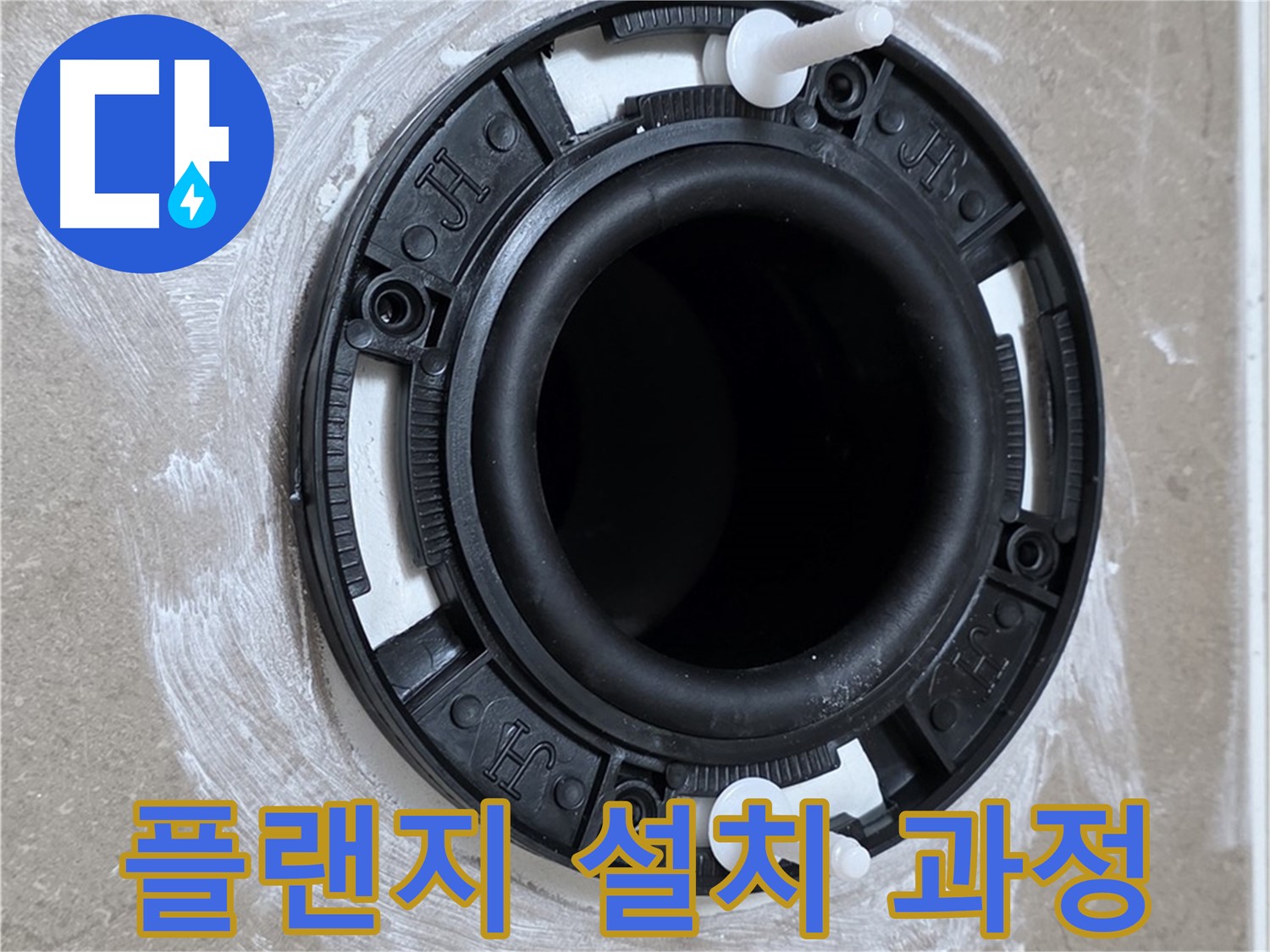 플랜지 설치 과정 - 꼼꼼한 시공!