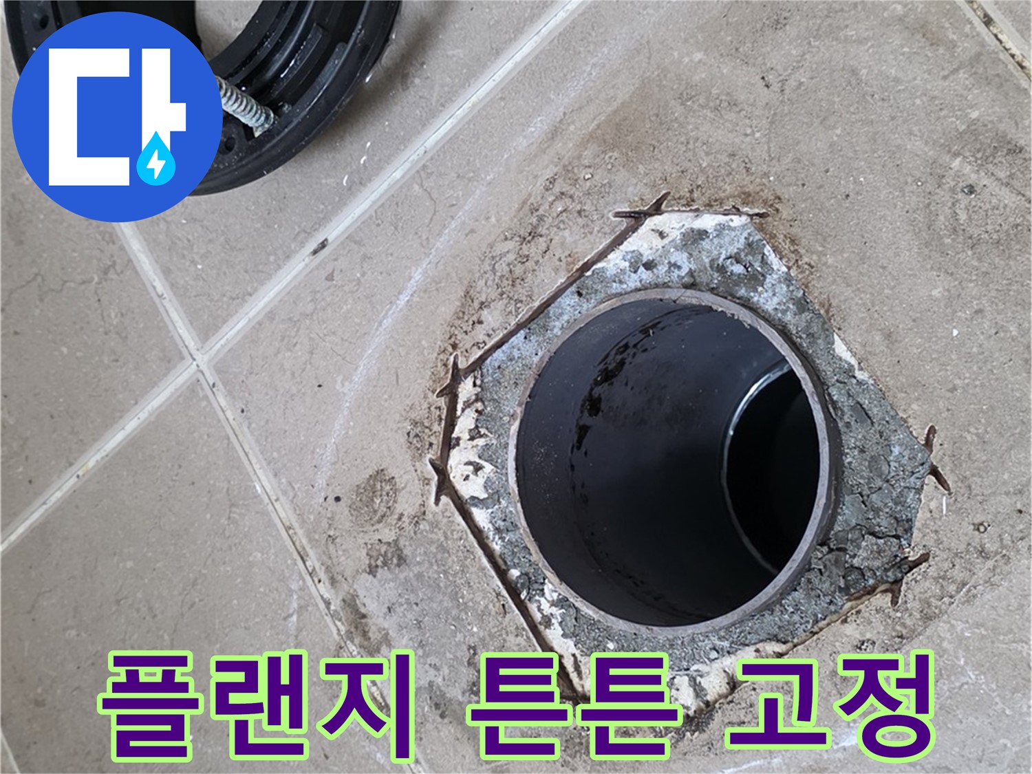 플랜지 튼튼 고정 - 포천 일동 누수, 플랜지를 흔들림 없이 튼튼하게 고정하는 모습입니다.