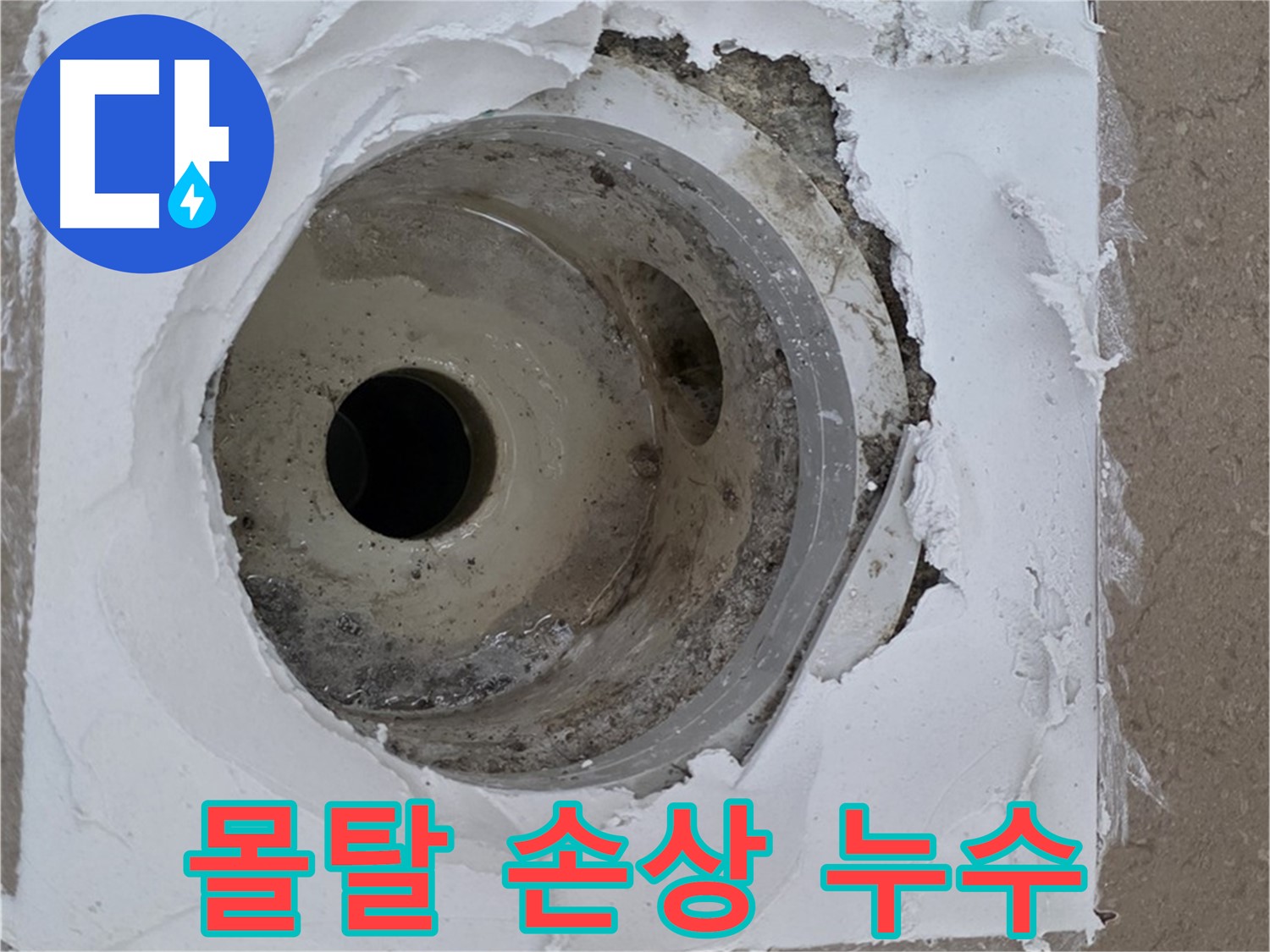 하수구 주변 몰탈 손상으로 인한 누수 발생 - 꼼꼼한 점검 필요