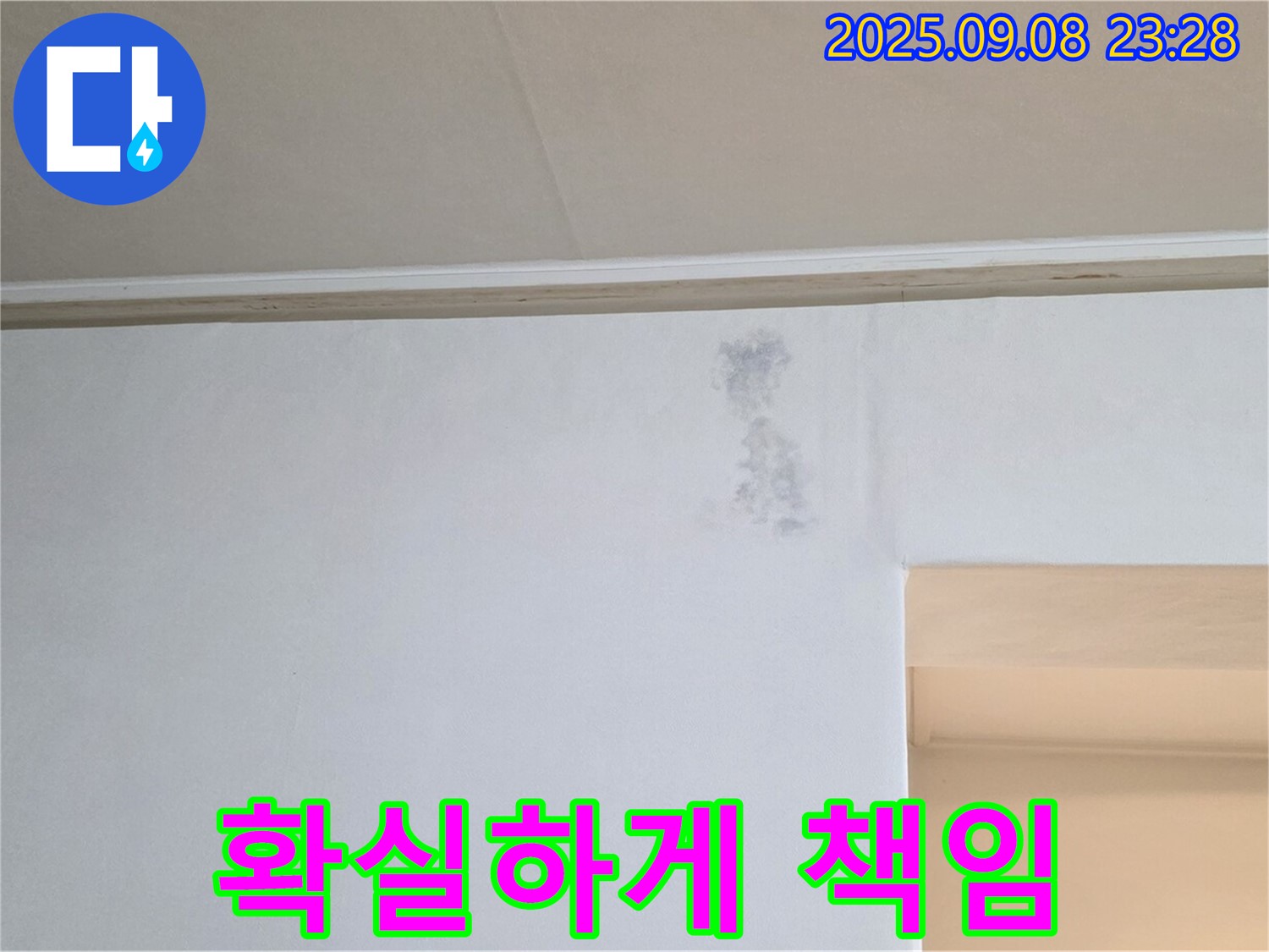 확실하게 책임 - 포천 누수 전문 업체로서 고객님의 누수 문제를 확실하게 책임지겠습니다.