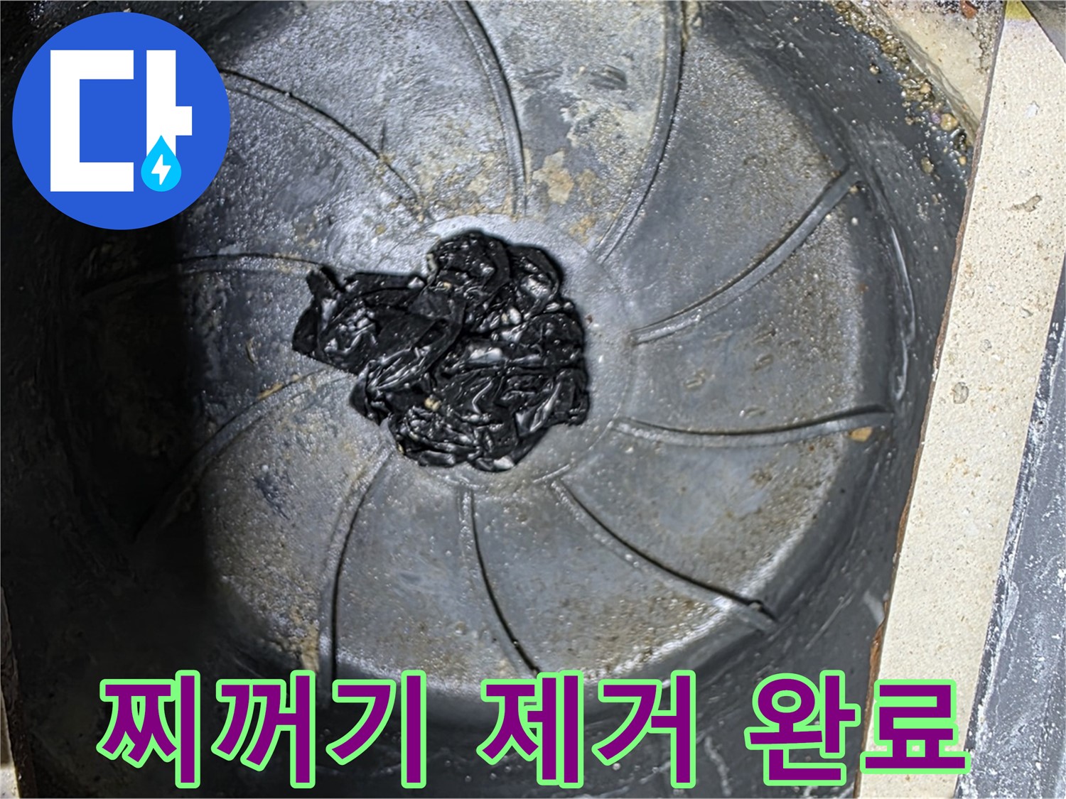 검은 찌꺼기 덩어리 제거 - 찝찝함과 누수 해결!