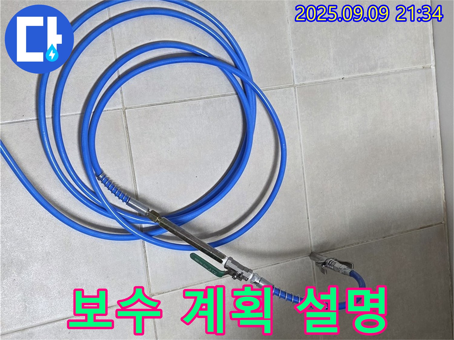 고객에게 누수 원인 및 보수 계획 설명 - 투명하게 공개하고 설명!