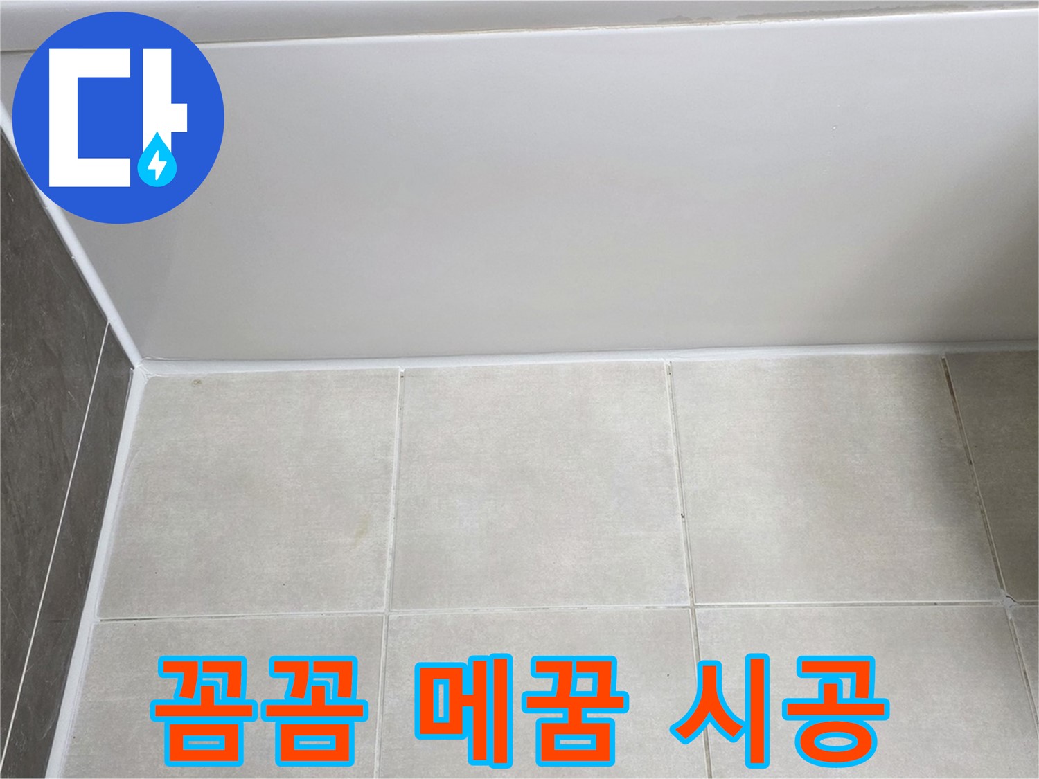 고읍동 욕조 타일 누수 - 꼼꼼하게 메꿈 시공으로 누수 해결