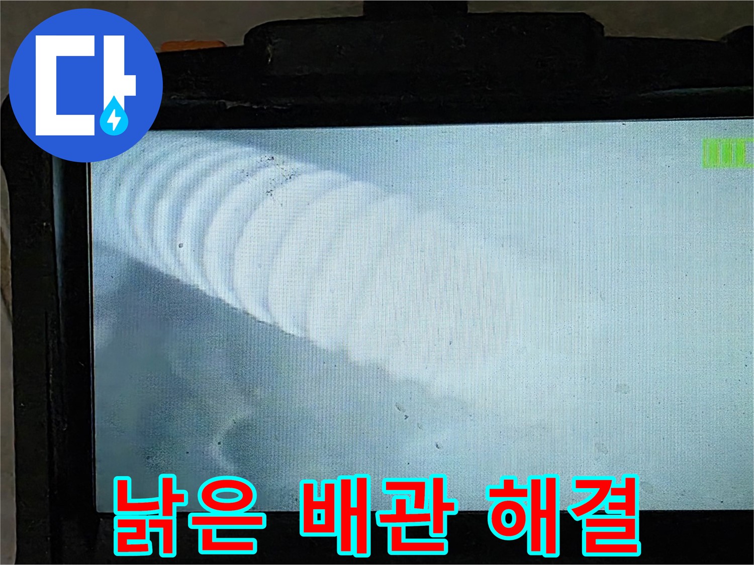 낡은 배관 내부를 검사하는 모습 - 낡은 배관 누수 해결의 시작 - 양주 옥정 율정마을 누수