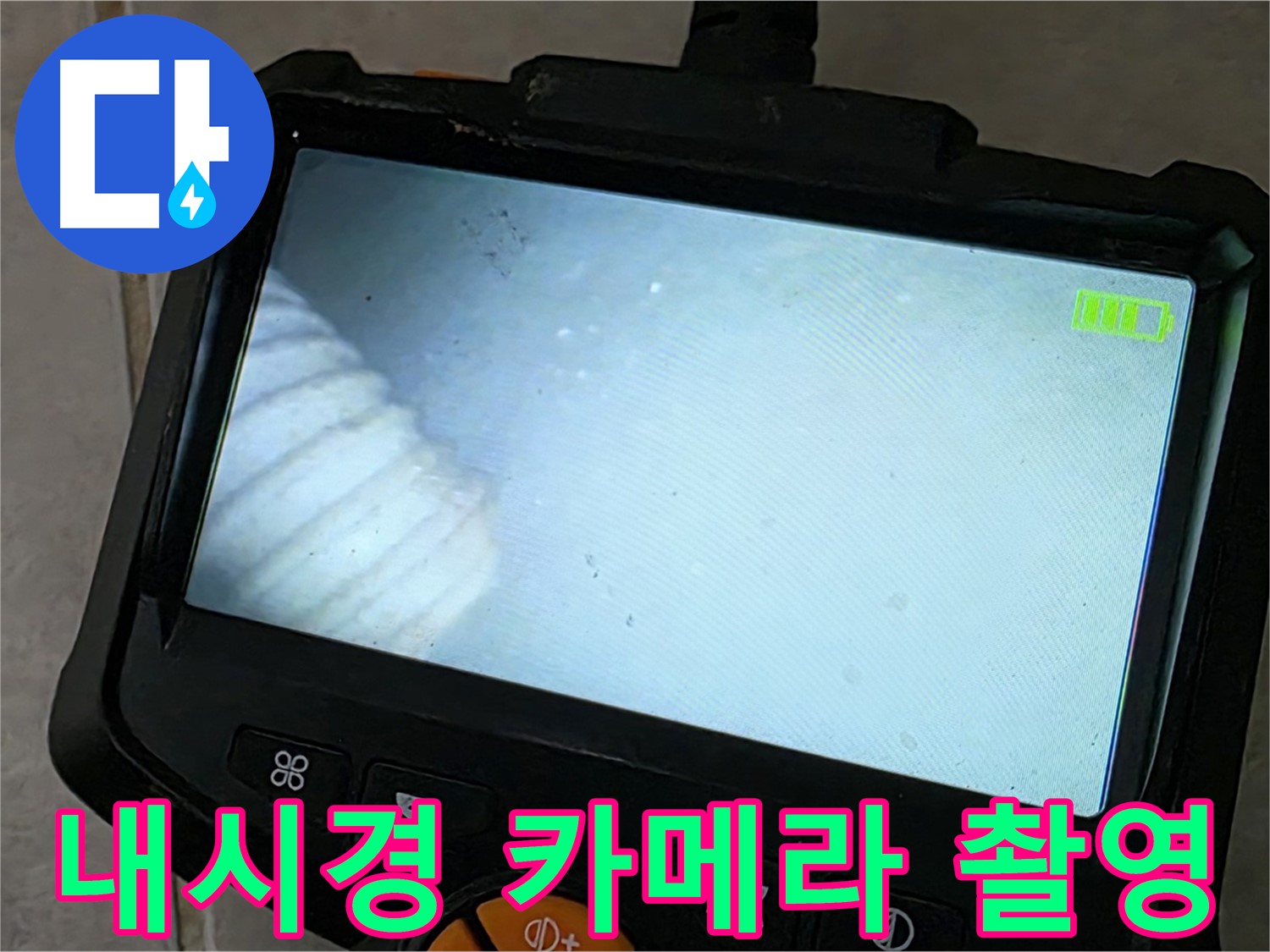 내시경 카메라로 좁은 공간까지 촬영 - 숨겨진 누수 해결