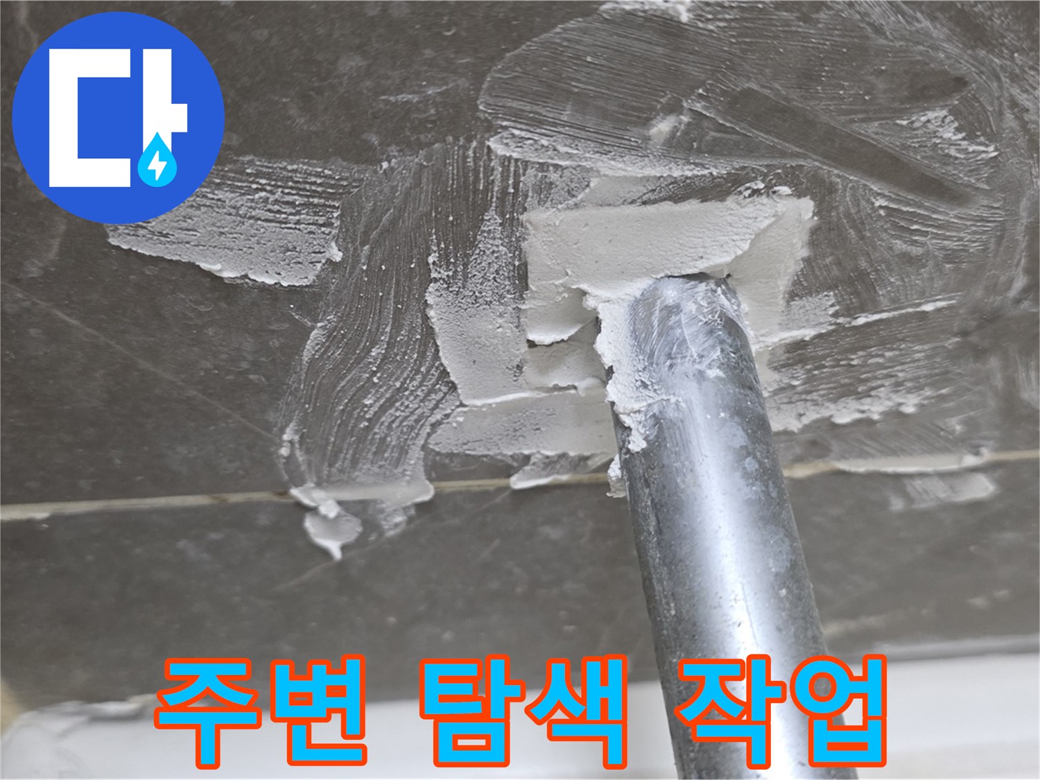 누수 주변 꼼꼼 탐색 - 숨겨진 문제 발견