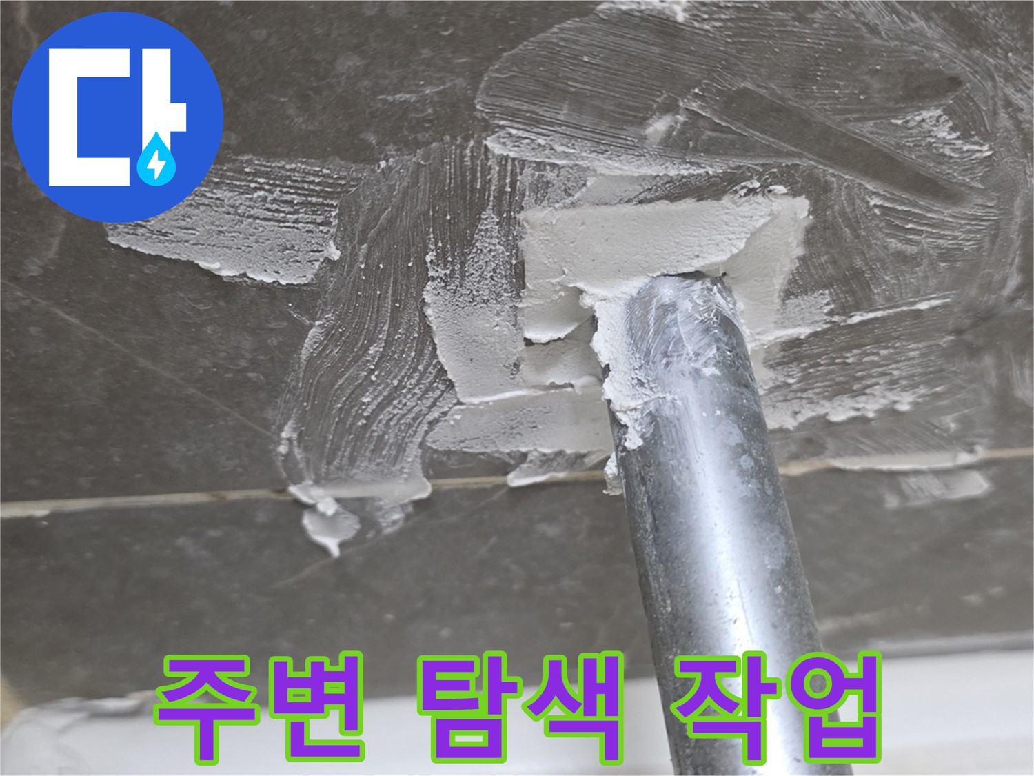 누수 주변 꼼꼼 탐색 - 숨겨진 문제 발견