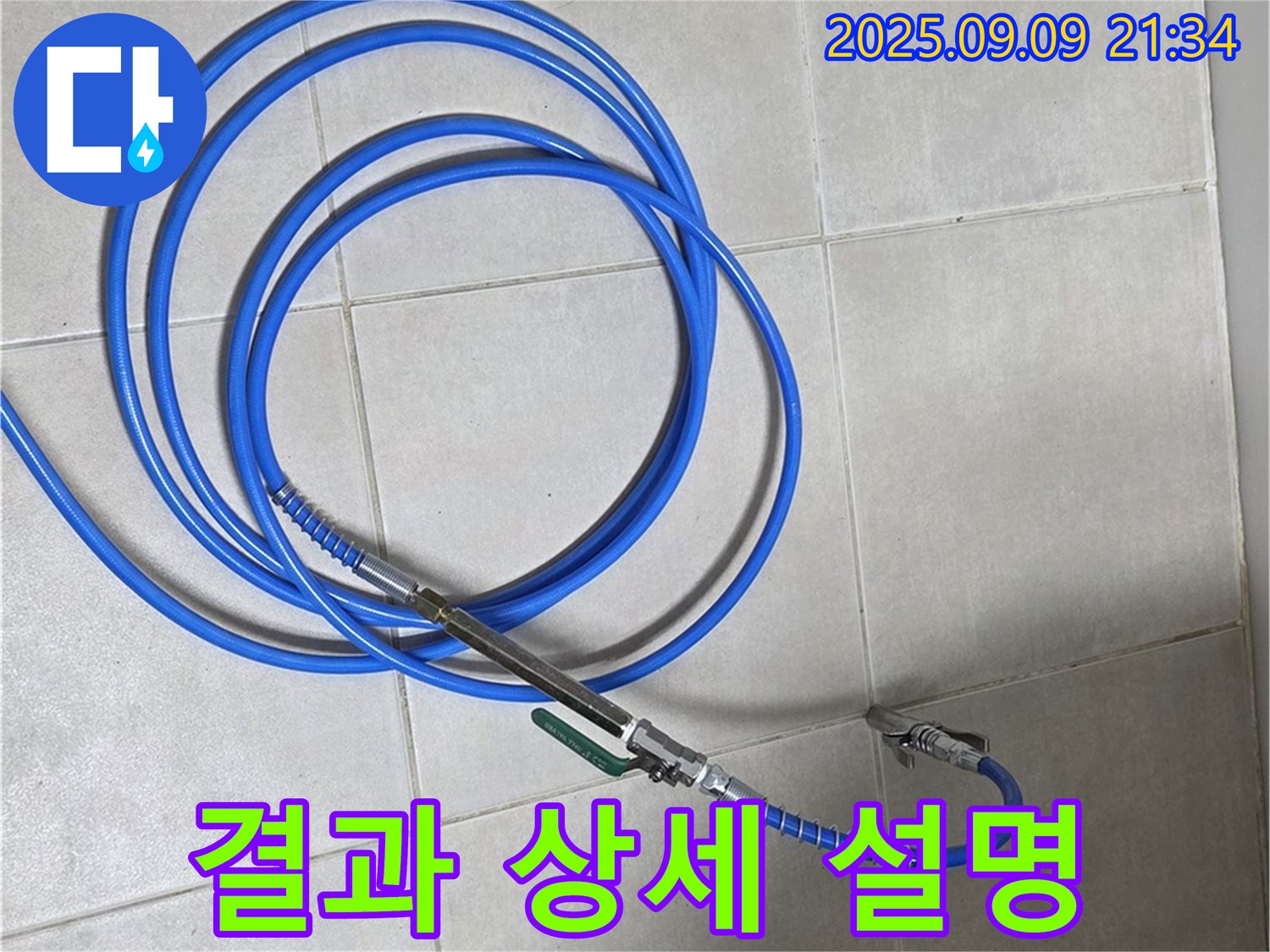 누수 탐지 결과 고객에게 상세히 설명 - 알기 쉽게, 꼼꼼하게!