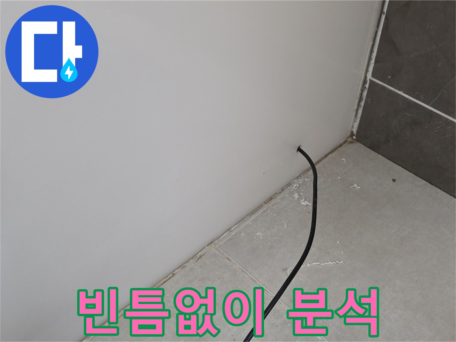 누수 탐지 - 첨단 기술로 보이지 않는 곳까지 빈틈없이 분석 중!