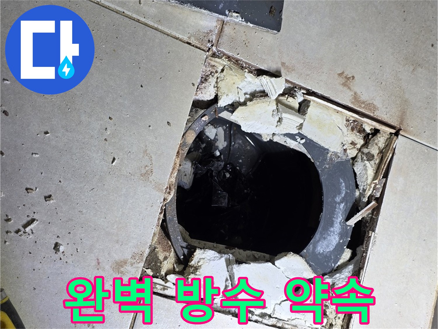 양주 옥정동 율정마을13단지 화장실 - 바닥 누수 해결 후 완벽 방수 시공 약속