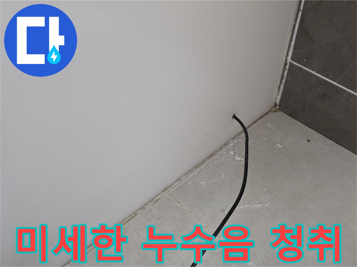 미세한 누수음 청취 - 첨단 장비로 놓치지 않습니다.