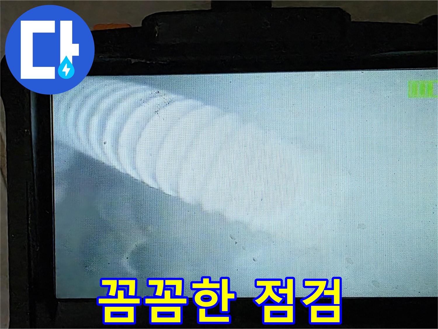 배관 내부를 내시경으로 꼼꼼하게 점검하는 모습 - 완벽한 해결을 위해! - 옥정 율정마을 누수