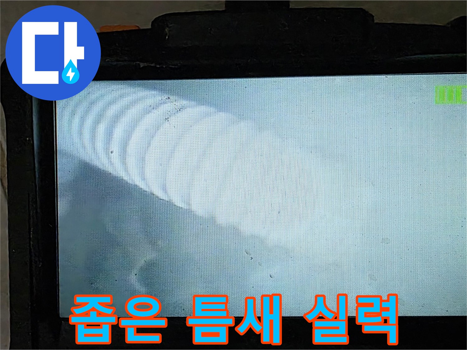 배관 내부를 확인하는 모습 - 좁은 틈새 누수도 실력으로 해결 - 양주 옥정 율정마을 누수탐지