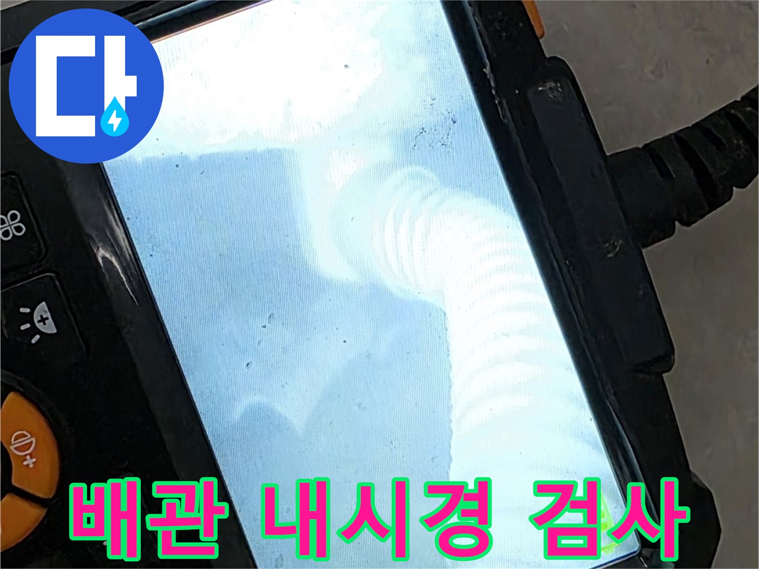 배관 내시경 검사 - 율정마을13단지 1309동 꼼꼼하게 누수 해결하고 만족!