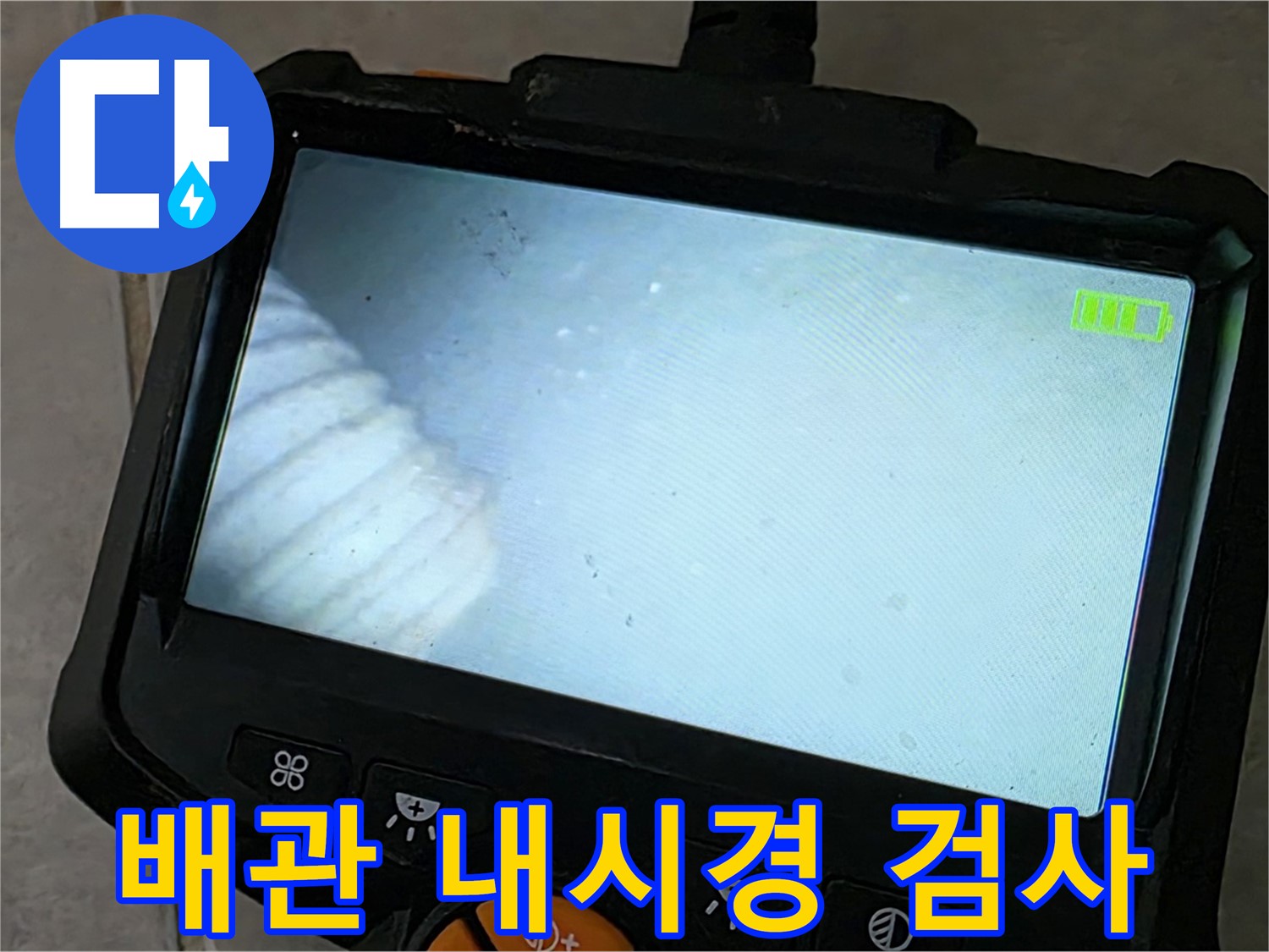 배관 내시경 검사로 숨은 누수까지 해결 - 꼼꼼한 점검