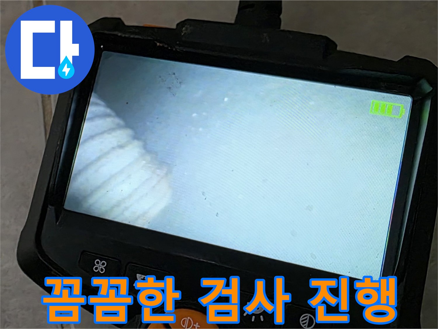 배관 내시경 검사를 꼼꼼하게 진행하는 모습 - 책임감 있는 시공 약속