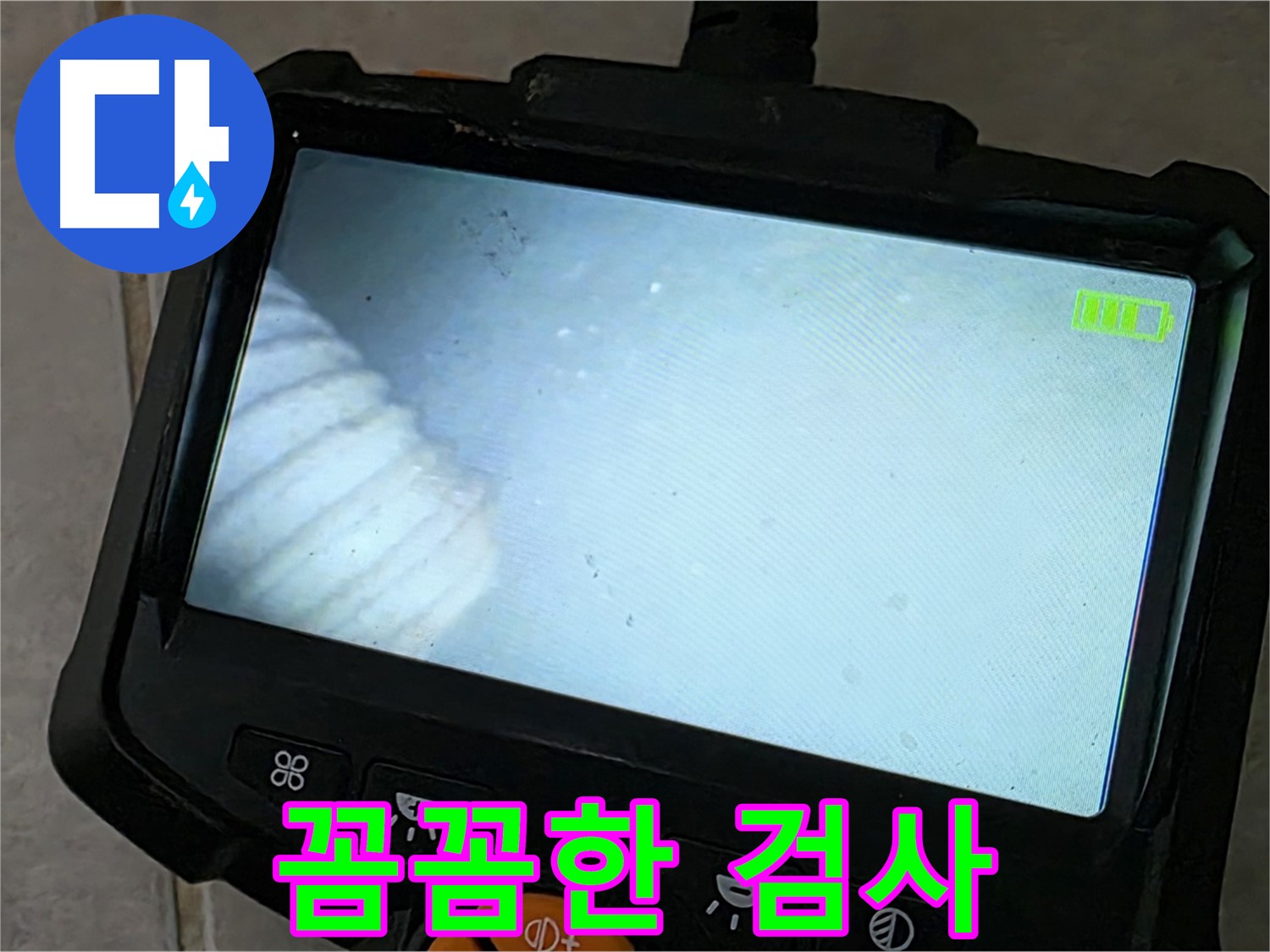 배관 내시경 검사를 꼼꼼하게 진행하는 모습 - 책임감 있는 시공 약속