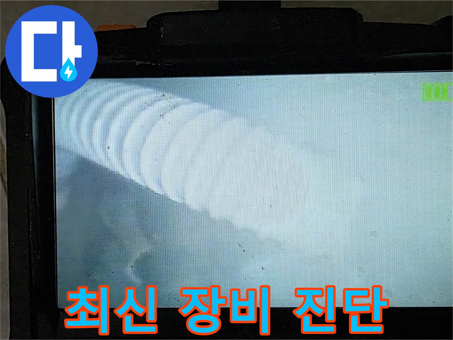 배관 내시경 카메라로 촬영 중인 모습 - 꼼꼼한 확인으로 누수 지점을 찾아냅니다 - 옥정 율정마을 누수탐지