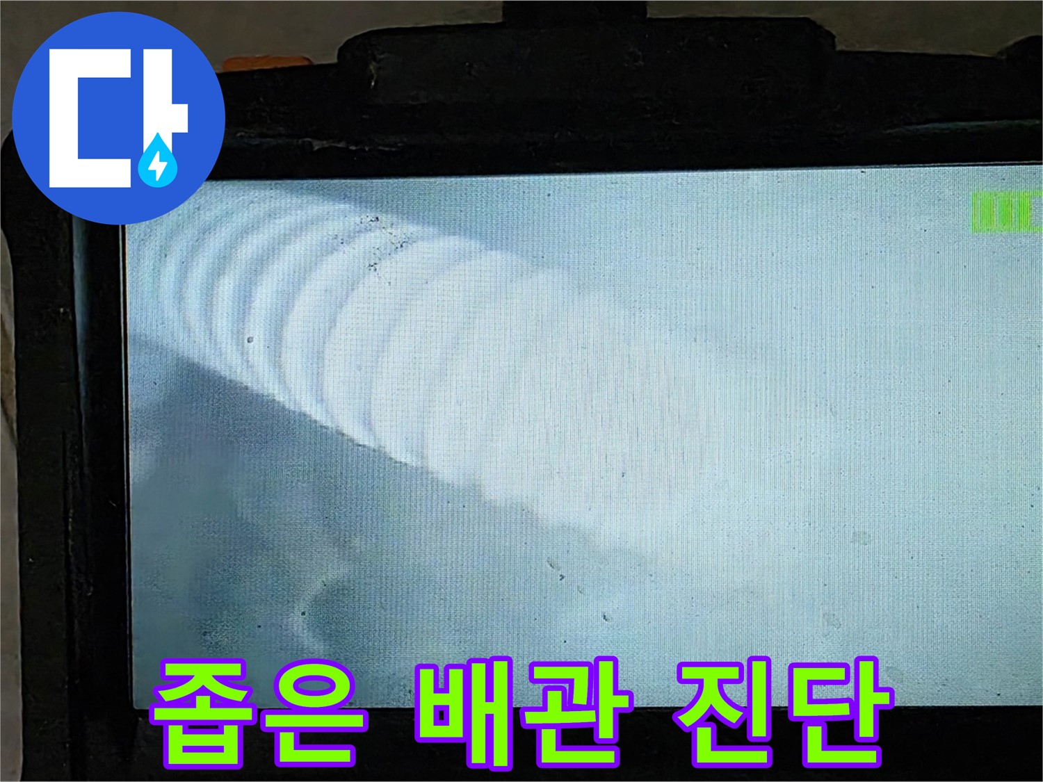 배관 내시경 카메라로 촬영 중인 모습 - 좁은 배관 속도 문제없이 확인합니다 - 옥정 율정마을 누수탐지