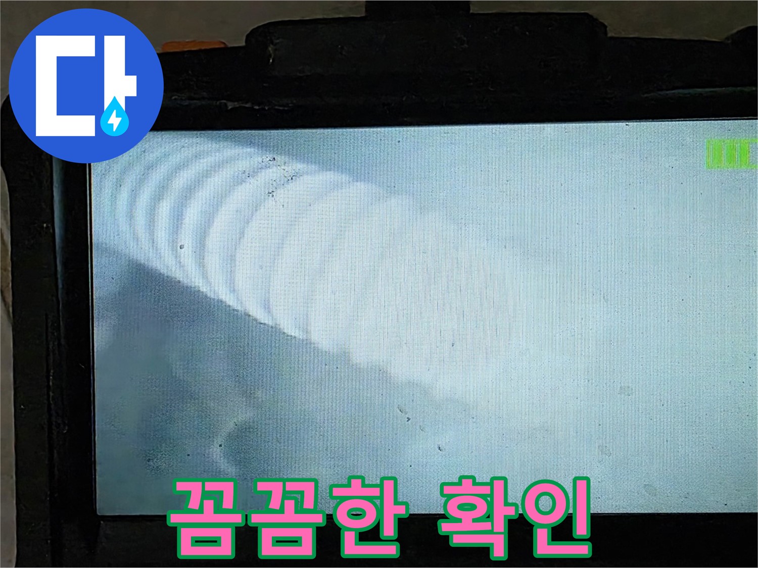 배관 내시경 카메라로 촬영한 배관 내부 모습 - 꼼꼼하게 확인하여 누수 위치를 정확히 파악합니다.