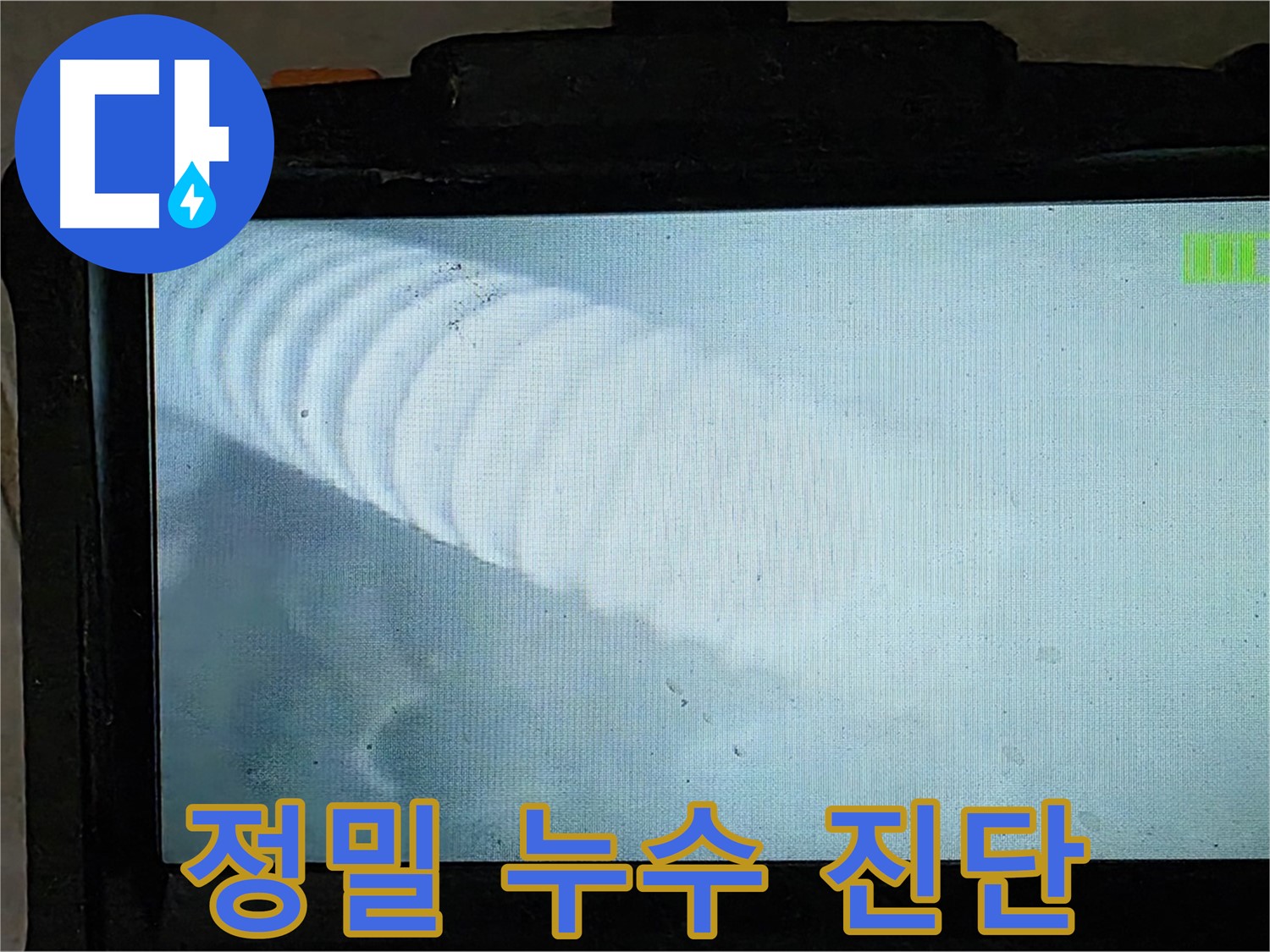 배관 내시경을 이용한 정밀 누수 진단 - 꼼꼼하게 숨은 누수까지 찾아드립니다 - 율정마을 13단지 누수 해결
