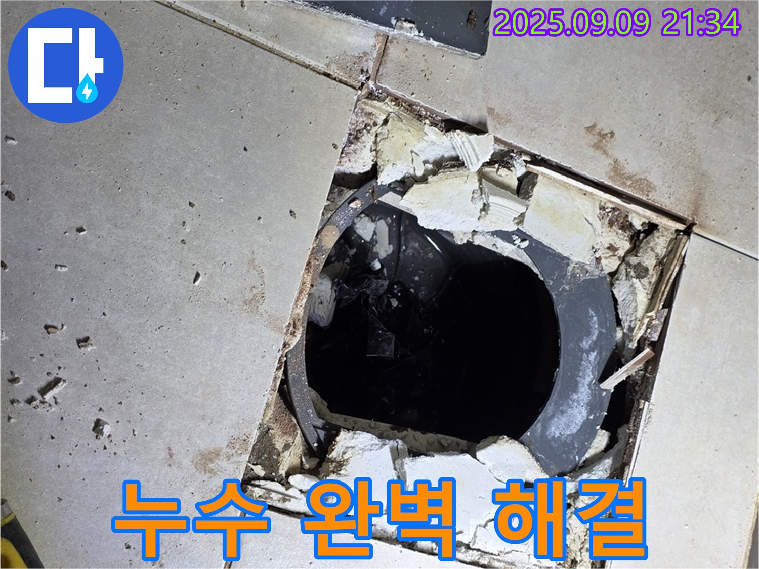 배수구 주변 누수 완벽 해결 - 꼼꼼한 시공으로 누수 걱정 끝!