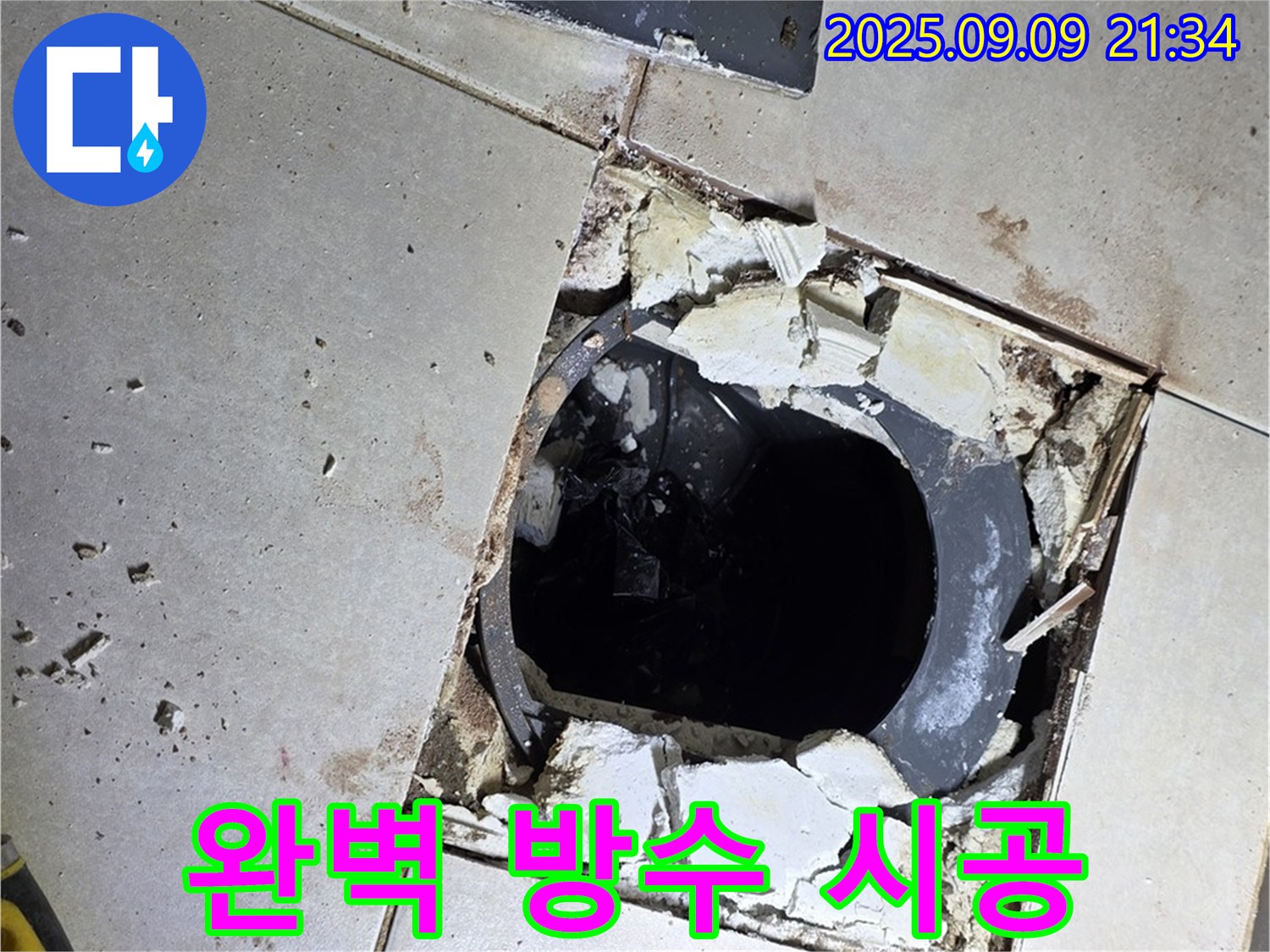 배수구 주변 완벽 방수 시공 - 최고의 기술로 시공합니다.