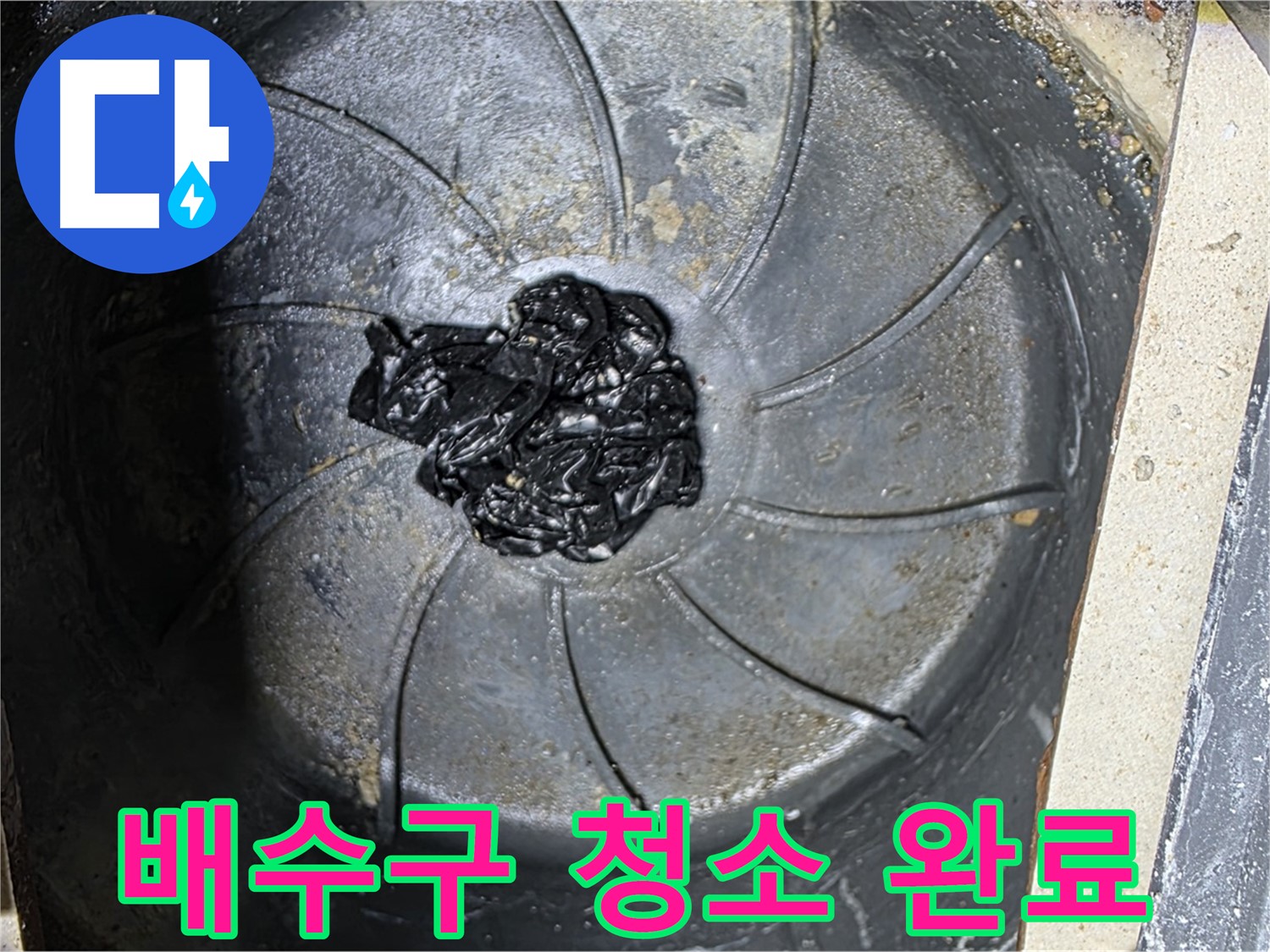 배수구 청소 완료 - 누수 해결 완료