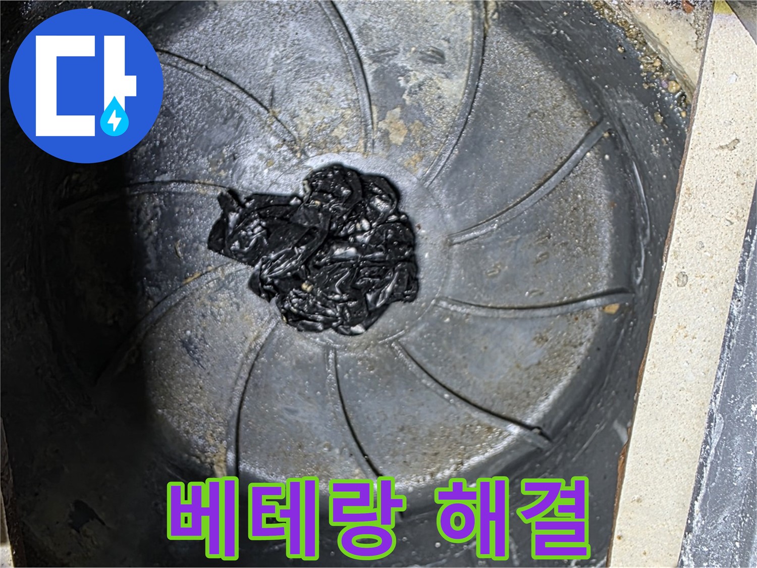 베테랑 기술 - 하수구 끈적한 찌꺼기 누수도 완벽 해결!