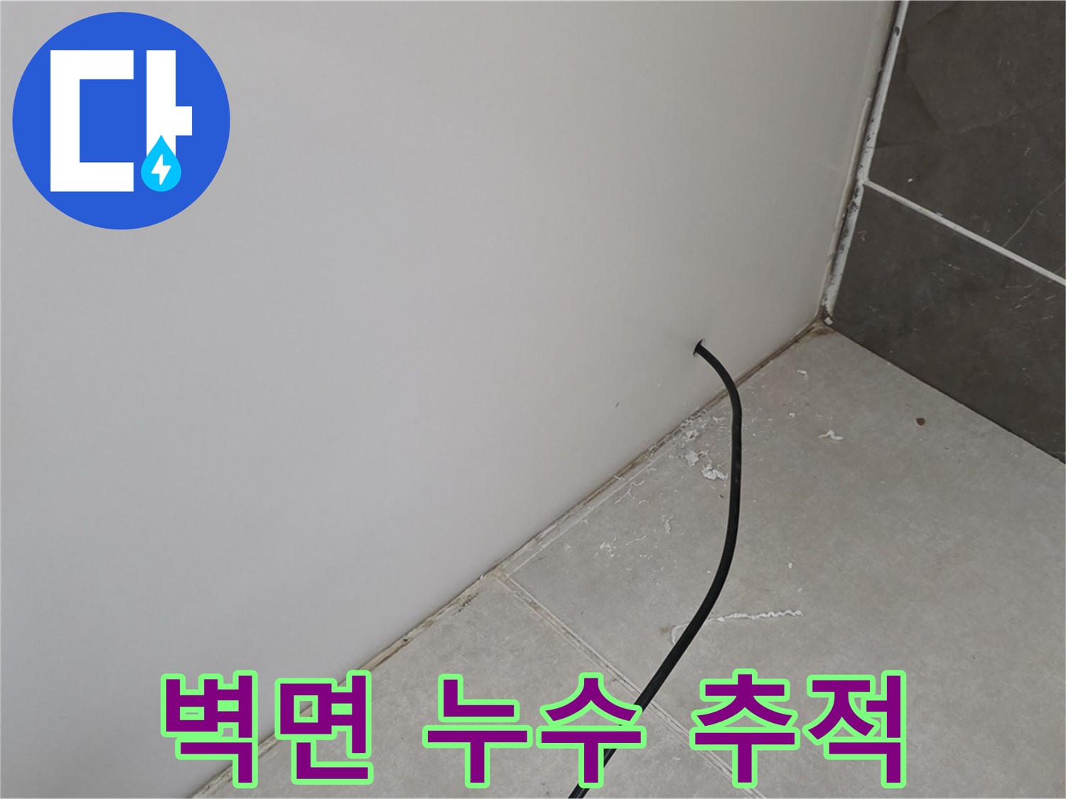 벽면 누수 - 원인을 찾아라!