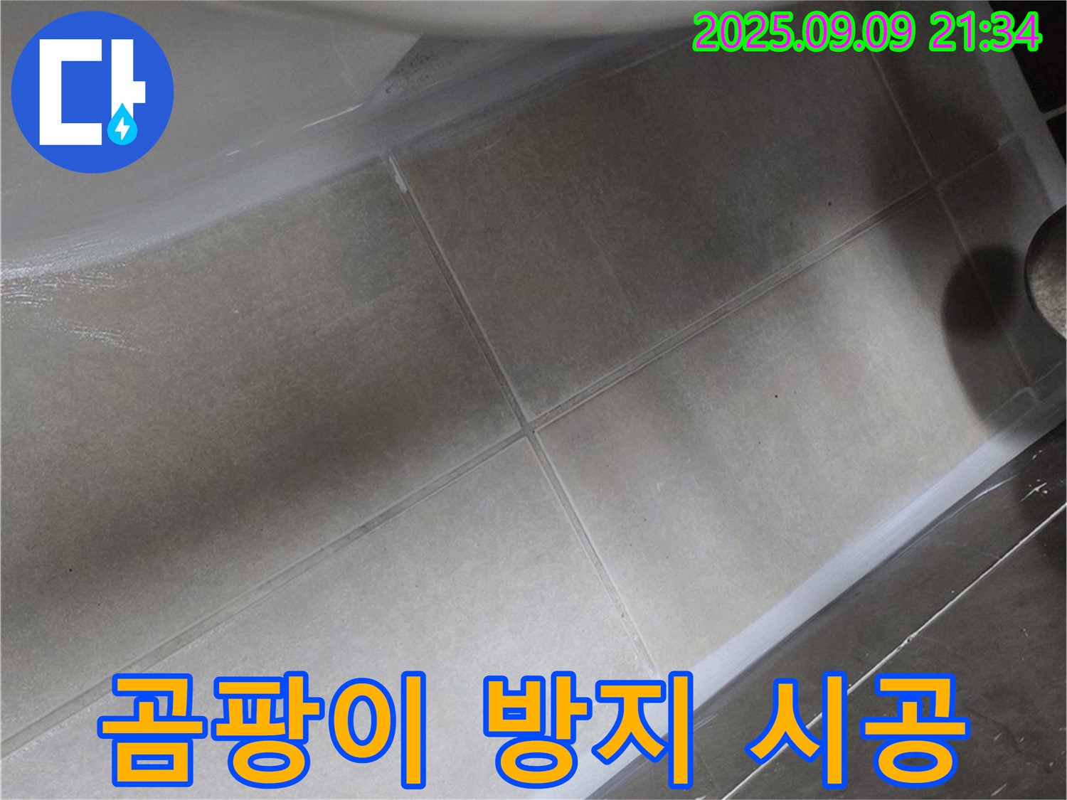 변기 곰팡이 방지 실리콘 시공 - 깨끗하고 쾌적하게!