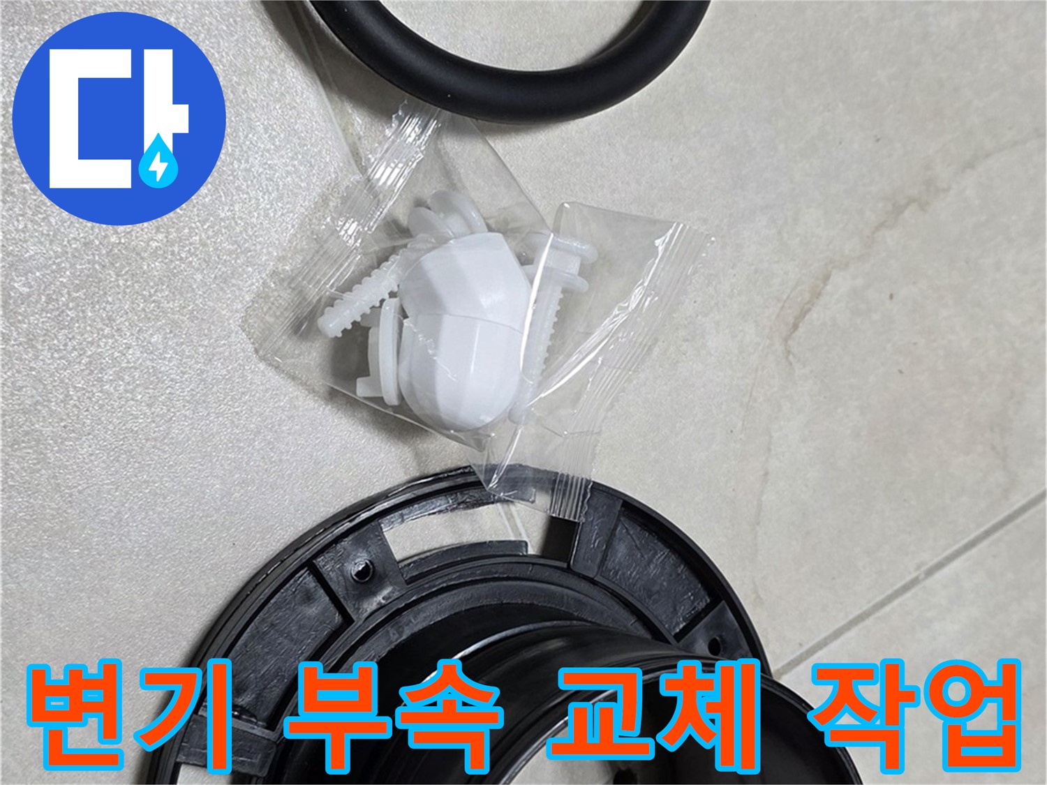변기 부속 교체 작업 - 누수 해결의 첫걸음, 정확하고 신속하게!