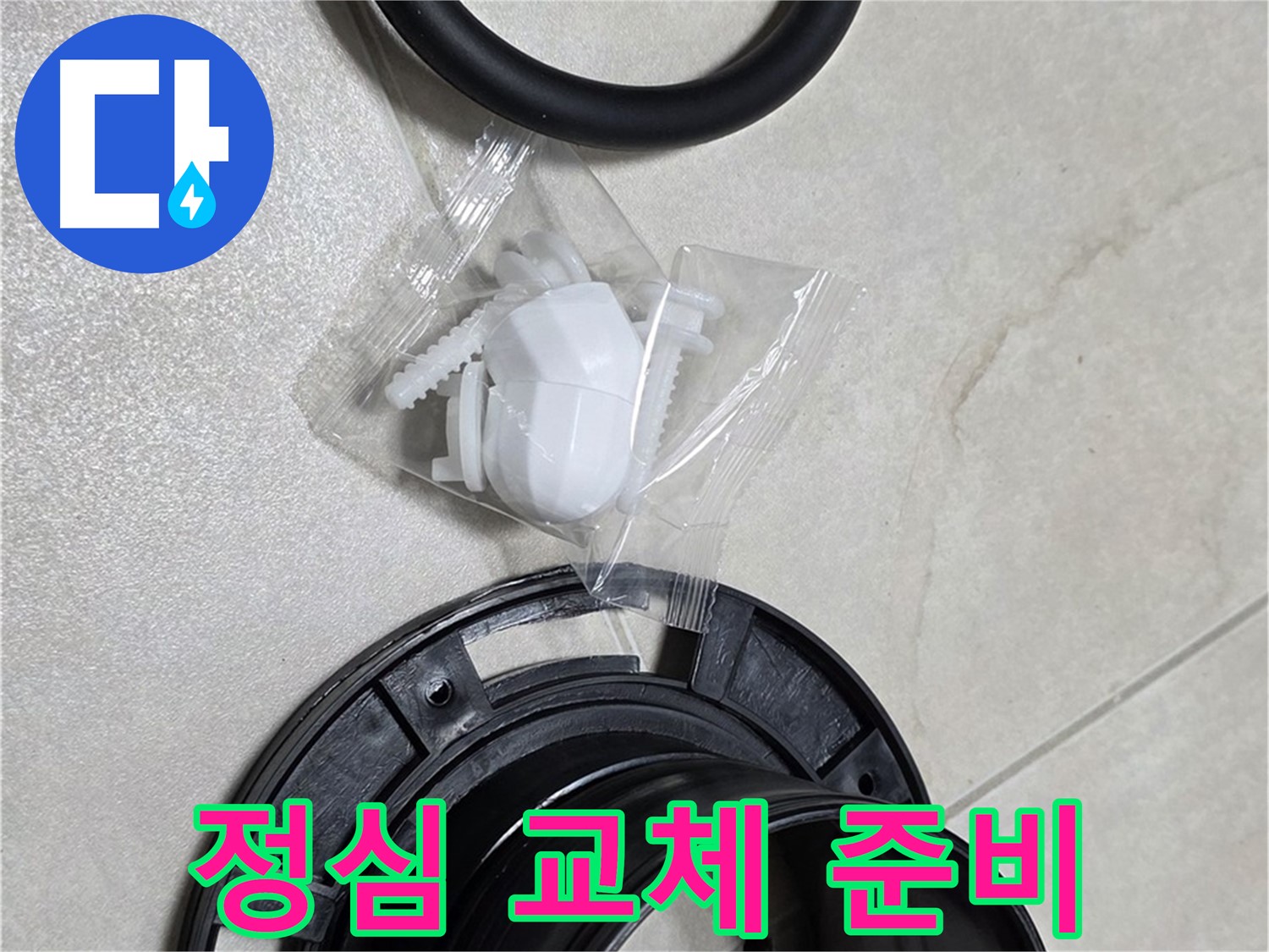 변기 정심 교체 준비 완료 - 튼튼한 제품으로 교체!