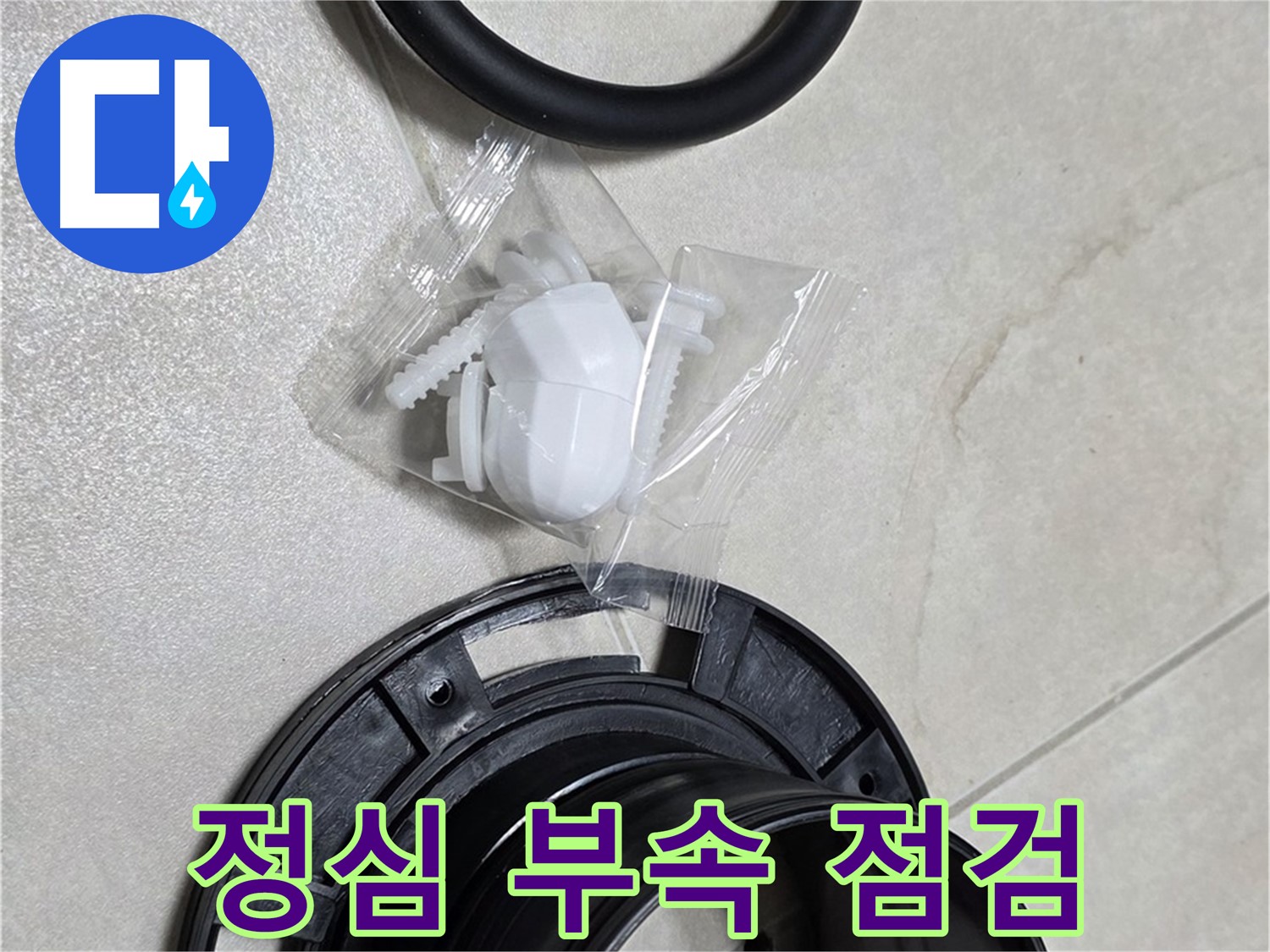 변기 정심 부속 점검 완료 - 이제 누수와 작별!