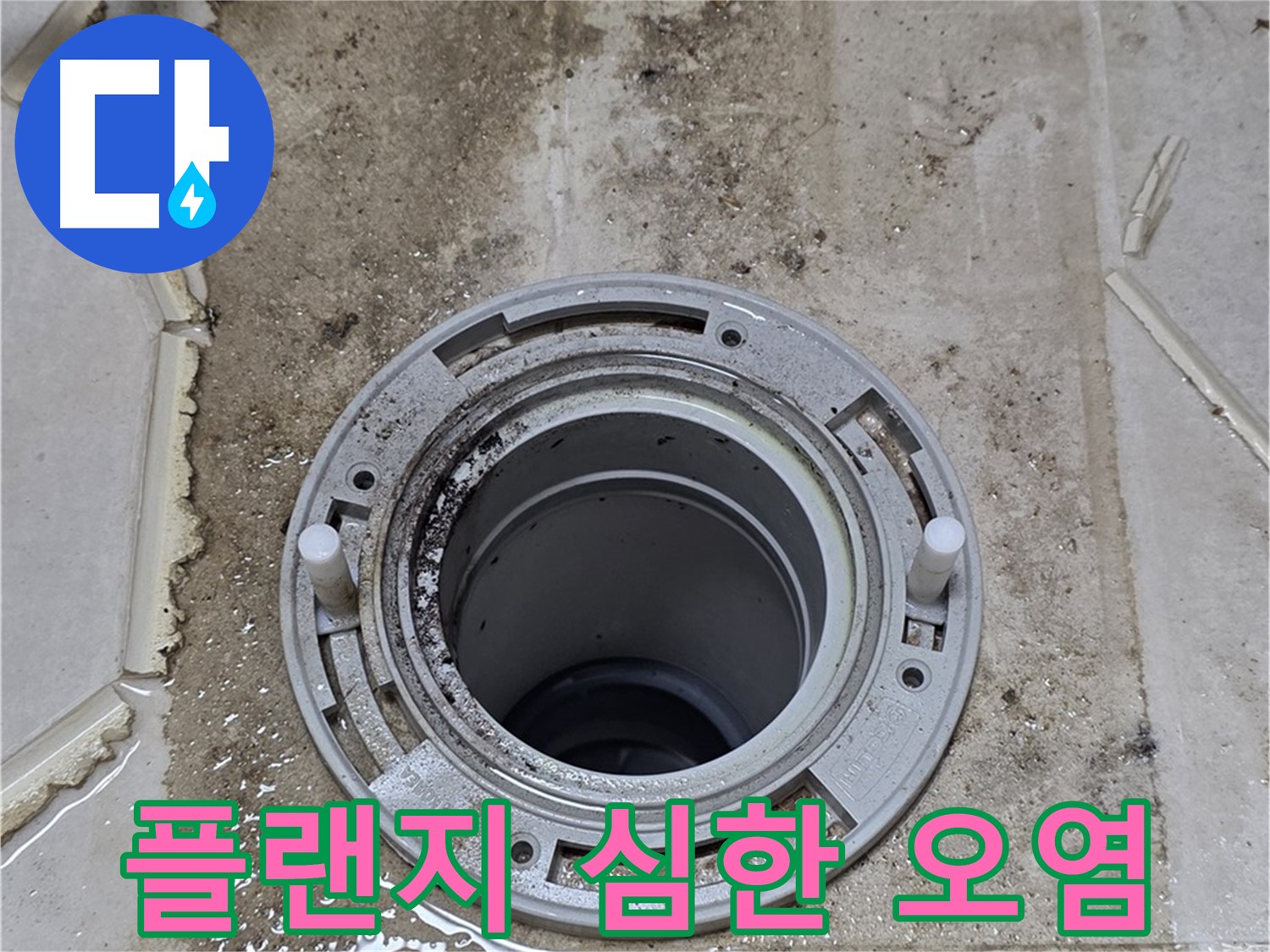 변기 플랜지 주변 심각한 오염 - 누수 장기화로 인한 2차 피해가 우려됩니다.