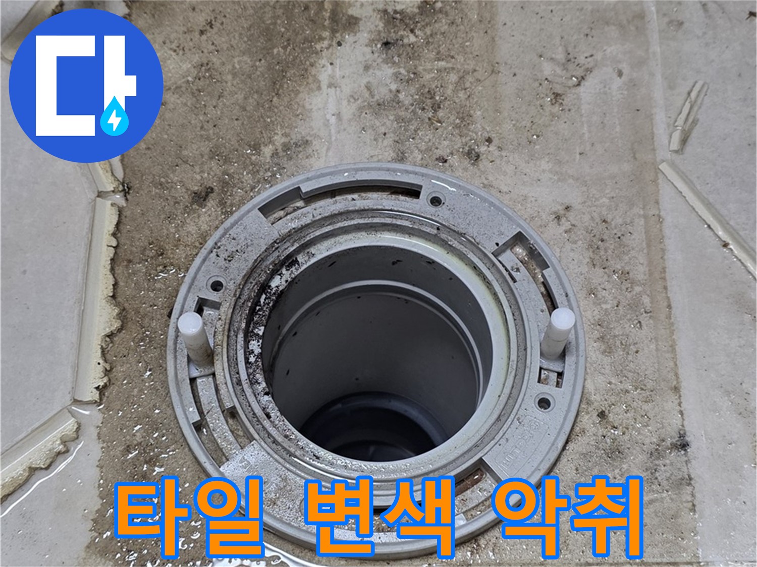 변기 플랜지 주변 타일 - 변색과 오염, 그리고 악취까지 발생하고 있습니다.