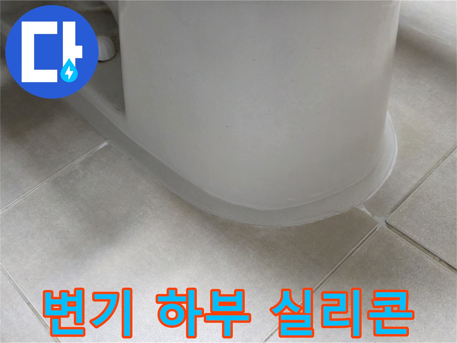 변기 하부 실리콘 - 전문 장비와 기술로 정확하게 시공