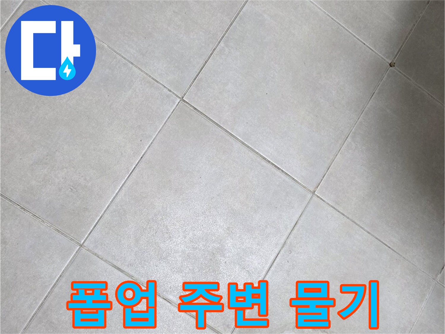 세면대 폽업 주변 물기 - 부식 & 누수 의심