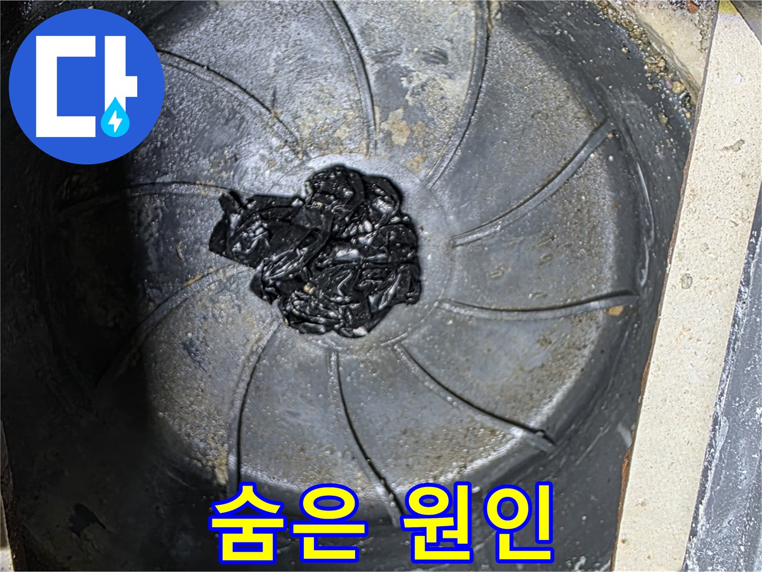 세탁기 배수구 - 숨겨진 머리카락 뭉치 누수 원인 발견!