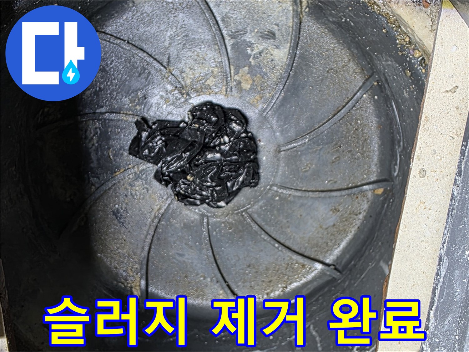 세탁기 하수구 - 검은 슬러지 덩어리 완벽 퇴치!