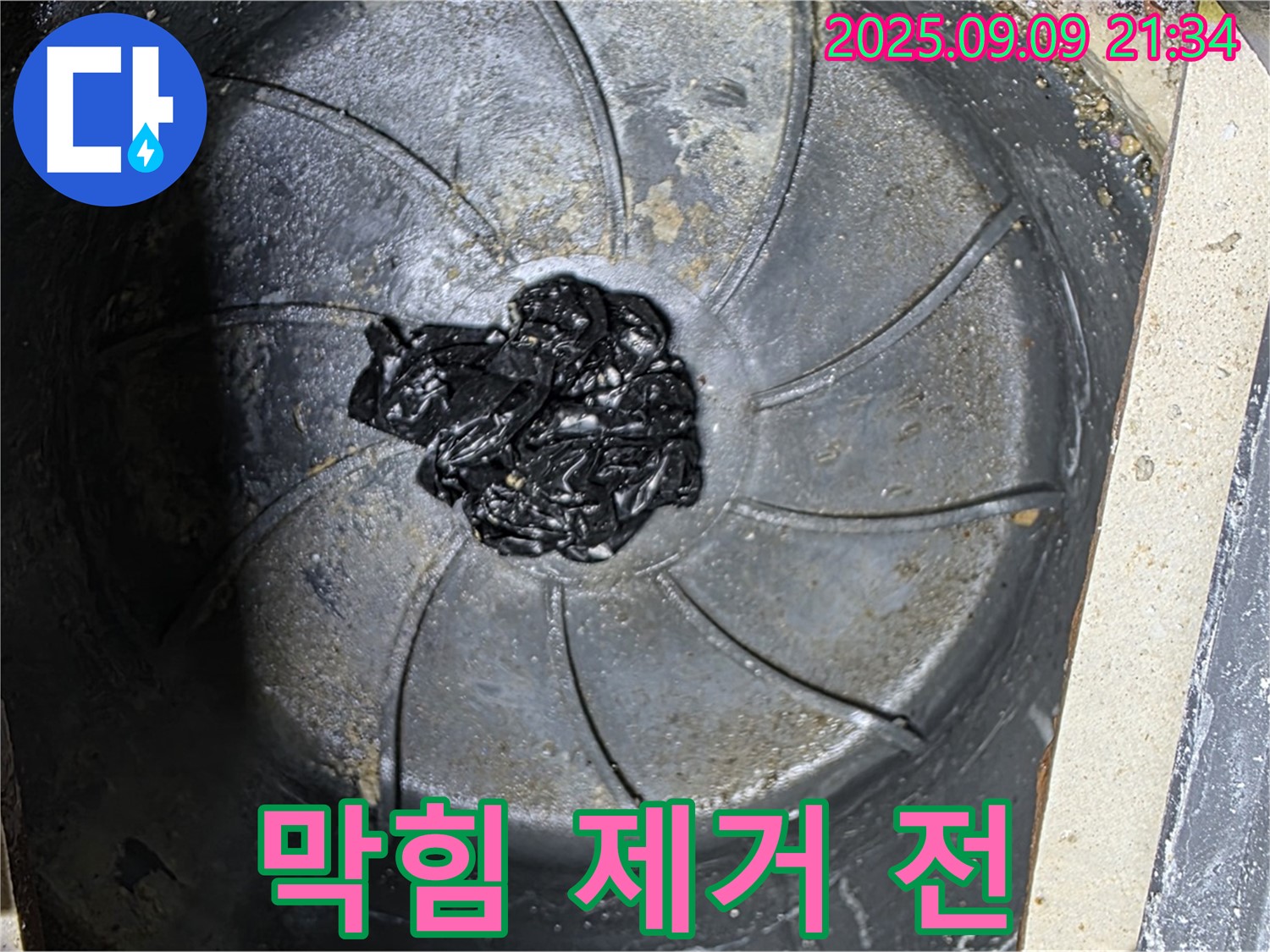 세탁실 하수구 막힘 - 섬유 찌꺼기 덩어리