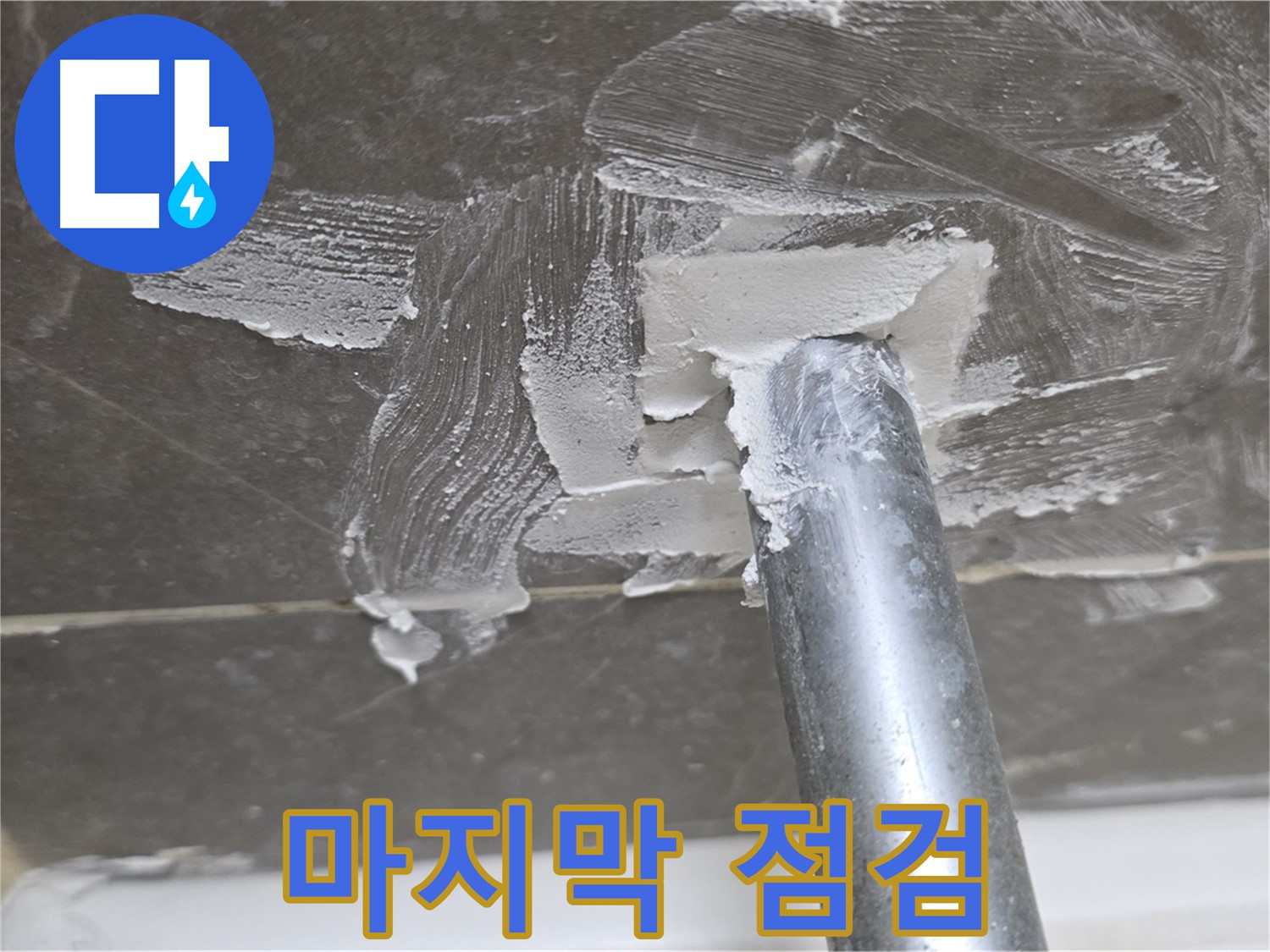 시공 전 마지막 점검 - 완벽을 위해