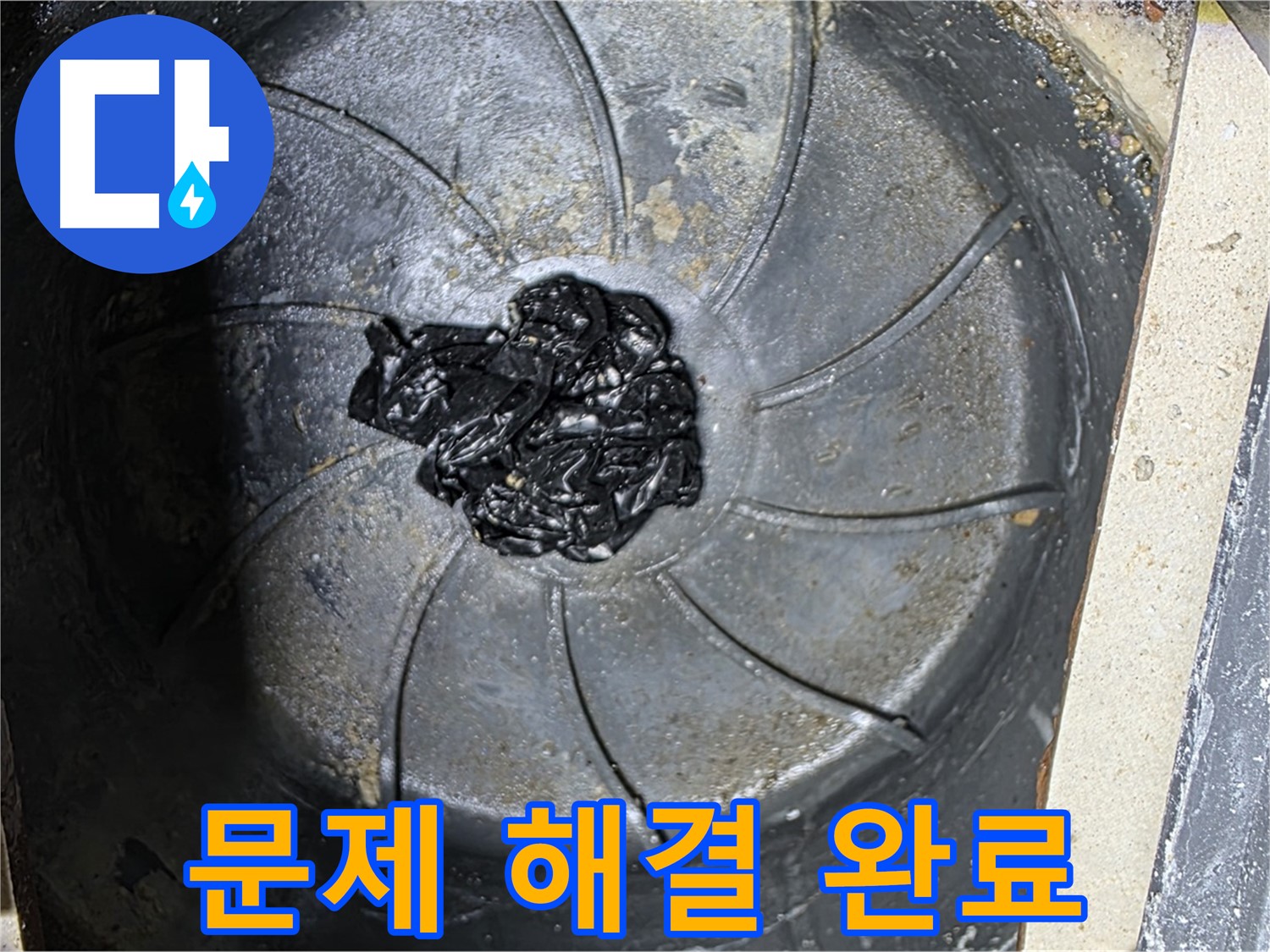 신속한 하수구 문제 해결 - 누수 해결