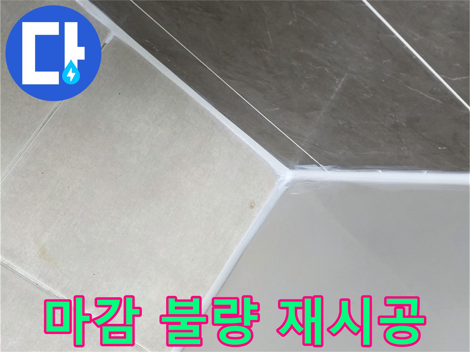 실리콘 마감 불량 - 완벽 재시공으로 누수 차단