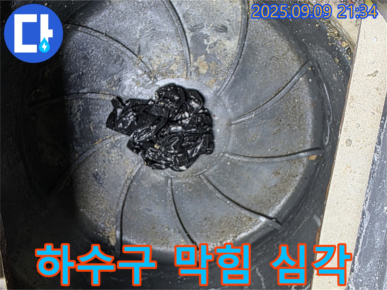 심각한 하수구 막힘 - 누수 문제의 심각성
