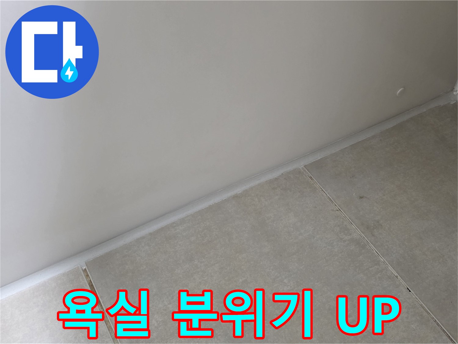 양주 고암동 옥정 율정마을 13단지 실리콘 - 시공으로 욕실 분위기 UP!